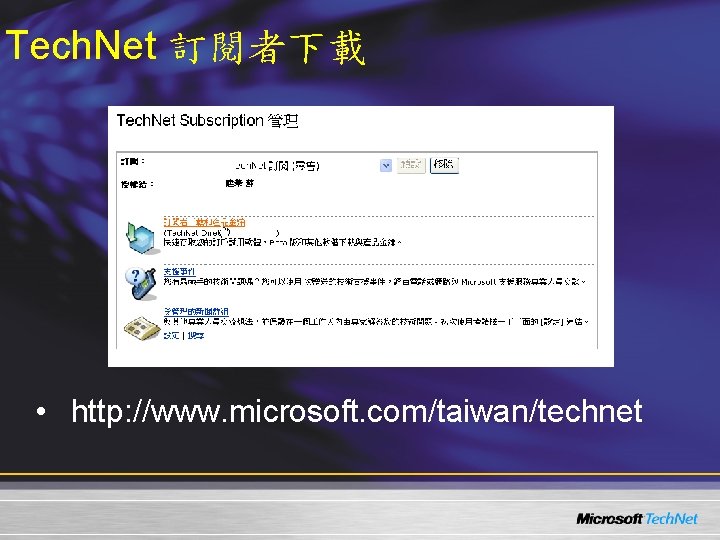 Tech. Net 訂閱者下載 • http: //www. microsoft. com/taiwan/technet 