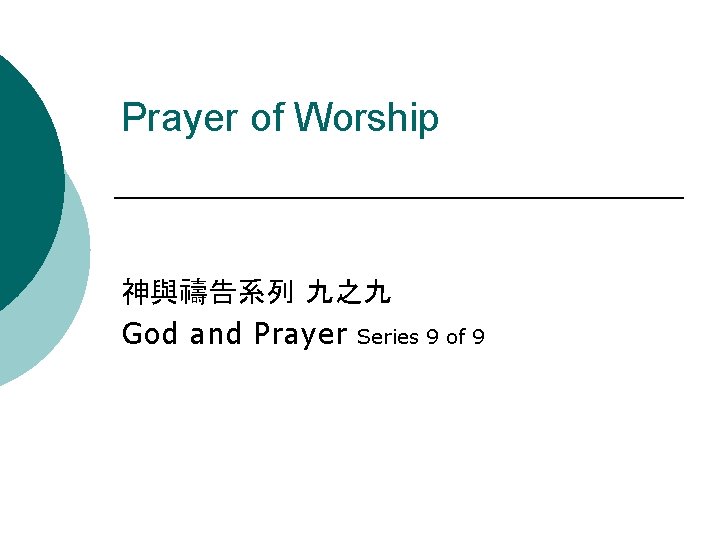 Prayer of Worship 神與禱告系列 九之九 God and Prayer Series 9 of 9 