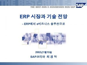 Sap erp 전망