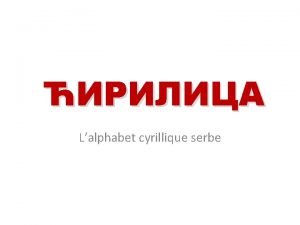 Alphabet serbe cyrillique