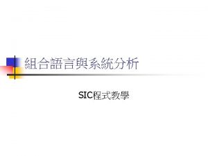 Sic 指令