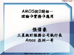Amos報表解讀