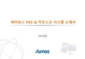 POS System KIOSK System Copyright 20032019 AIRPOS Co