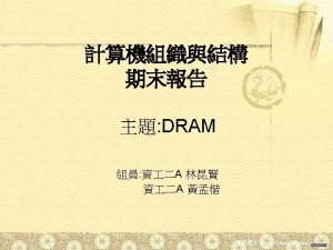 Dram介紹