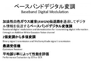 Baseband Digital Modulation AWGN Baseband digital modulation and Baseband Digital Modulation AWGN Baseband digital modulation and