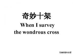 When i survey the wondrous cross 中文