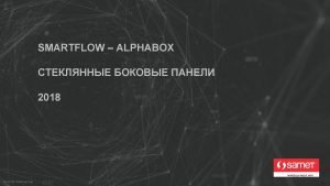 SMARTFLOW ALPHABOX 2018 Only For Internal Use SMARTFLOW