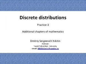 Discrete distributions Practice3 Additional chapters of mathematics Dmitriy