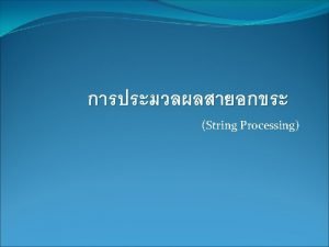 Outline String String Processing Pattern Matching EncryptionDecryption Compression