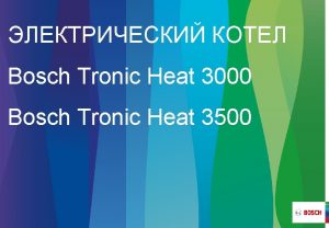 Bosch Tronic Heat 3000 Bosch Tronic Heat 3500