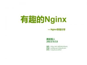 Nginx Nginx 2013315 blog csdn netheiyeshuwu weibo comheiyeluren