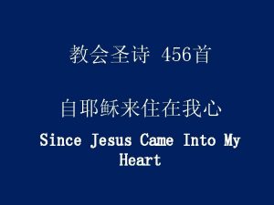 456 Since Jesus Came Into My Heart 1