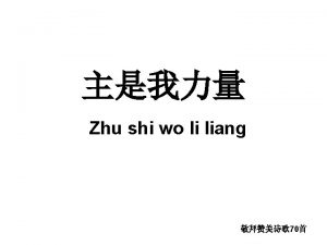 Zhu shi wo li liang Zhu shi huan