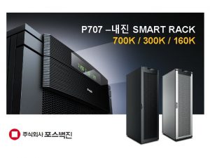 P 707 SMART RACK 700 K 300 K