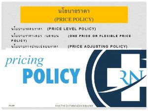 PRICE POLICY PRICE LEVEL POLICY ONE PRICE OR