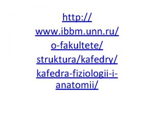 http www ibbm unn ru ofakultete strukturakafedry kafedrafiziologiiianatomii