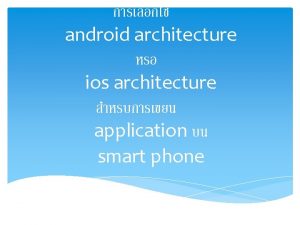 android architecture ios architecture application smart phone Architecture