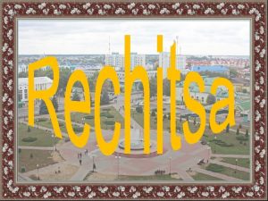 Rechitsa is one of the oldest cities in