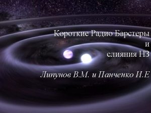 Lipunov V M Panchenko I E Astronomy and