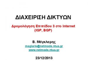 3 Internet IGP BGP maglarisnetmode ntua gr www