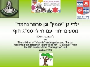 The children of Yasmin kindergarten and Parpar Nechmad