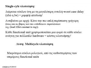 Multicycle Datapath IR MDR A B ALUOut cslabntua