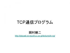 TCP http okaweb ec kyushuu ac jplecturesinng TCP