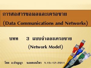 INTERNET MODEL Data Communications and Networks Mr Parinya