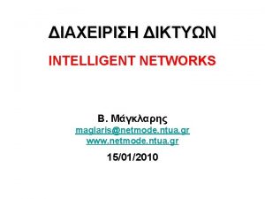 INTELLIGENT NETWORKS maglarisnetmode ntua gr www netmode ntua