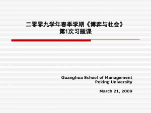 1 Guanghua School of Management Peking University March