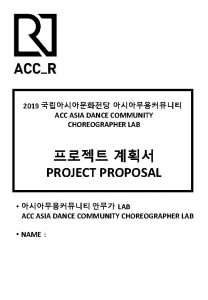 2019 ACC ASIA DANCE COMMUNITY CHOREOGRAPHER LAB PROJECT