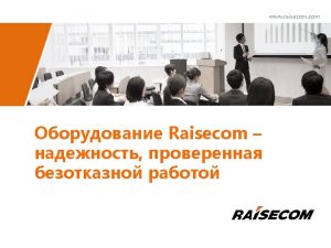 www raisecom com The Company Service oriented solution