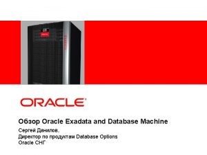 Insert Picture Here Oracle Exadata and Database Machine