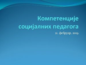 KOMPETENCIJE SOCIJALNIH PEDAGOGA I OSNOVNE kako treba da