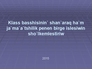 Klass basshisinin shanaraq ham jamaatshilik penen birge islesiwin