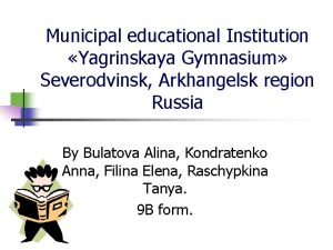 Municipal educational Institution Yagrinskaya Gymnasium Severodvinsk Arkhangelsk region