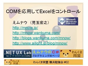 COMExcel http mnow jp http mnow wankuma com