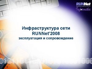 RUNNet 2008 autnum asname descr import import import