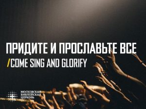 Come praise and glorify our God The Father