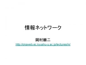 http okaweb ec kyushuu ac jplecturesin Protocol for