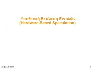 HardwareBased Speculation cslabntua 2018 2019 1 CPI Pipeline