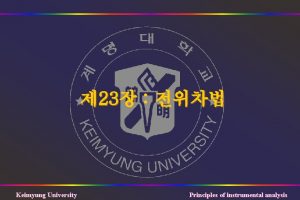 23 Keimyung University Principles of instrumental analysis 23