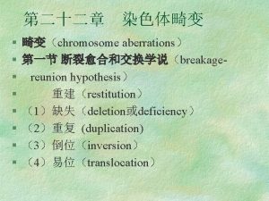 chromosome aberrations breakagereunion hypothesis restitution 1deletiondeficiency 2 duplication