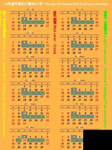 25 Sengen Workshop 2013 fiscal year calendar 2013