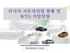Korea Automobile Manufacturers Association WTO 2011 12 21