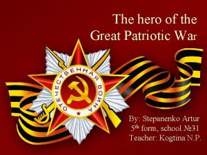 The hero of the Great Patriotic War By