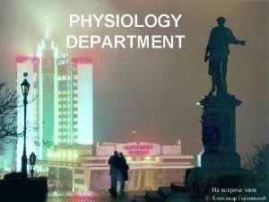 PHYSIOLOGY DEPARTMENT CENTRAL NERVOUS SYSTEM PHYSIOLOGY LECTURE 1