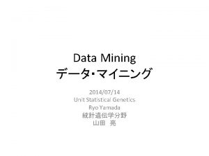 Data Mining 20140714 Unit Statistical Genetics Ryo Yamada