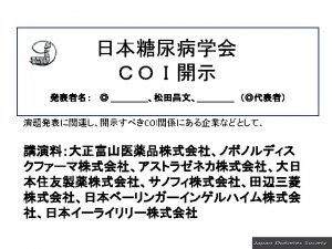 The Japan Diabetes Society COI Disclosure Masafumi Matsuda