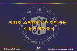 21 Keimyung University Principles of instrumental analysis 21